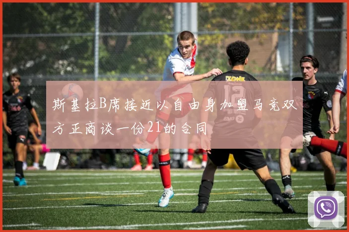 斯基拉B席接近以自由身加盟马竞双方正商谈一份21的合同