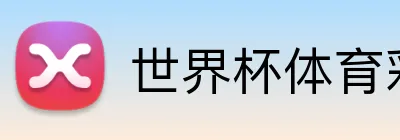 世界杯体育彩票 Logo